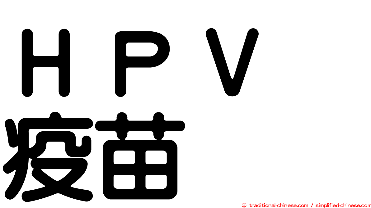 ＨＰＶ　疫苗
